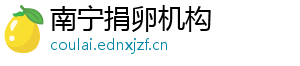 南宁捐卵机构	